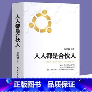 [3册]人人都是合伙人+老板财务利润管控+顶层设计 [正版]人人都是合伙人不懂合伙将散伙你与成功之间只差一个合伙人 企业