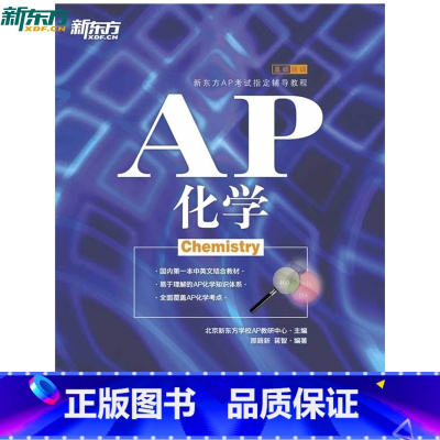 [正版]新东方 AP化学(Chemistry)AP考试辅导教程,AP考试高分常备 那路新 蒋智 西安新东方大愚书