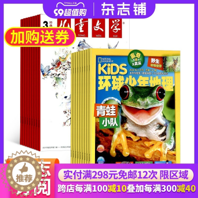 [醉染正版]儿童文学少年版加环球少年地理KiDS组合杂志订阅杂志铺 2024年1月起订 组合共24期 成长读物期刊 自然