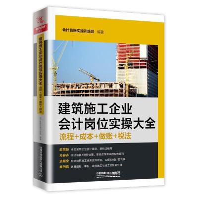 正版新书]m建筑施工企业岗位实操大全 流程+成本+做账+税法真账