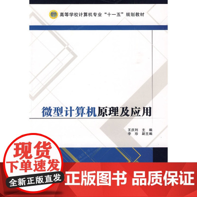 微型计算机原理及应用(王庆利)