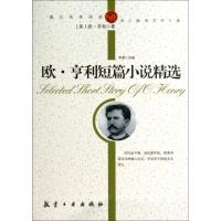 正版新书]欧·亨利短篇小说精选/纯美阅读(美)欧·亨利97878024383