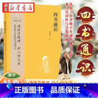 [正版]中华经典通识系列 四书通识 通儒学精神识人间大道 跟着郭齐勇教授读通四书 浓缩了作者数十年来的研究心得 兼具可