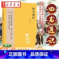 [正版]中华经典通识系列 四书通识 通儒学精神识人间大道 跟着郭齐勇教授读通四书 浓缩了作者数十年来的研究心得 兼具可