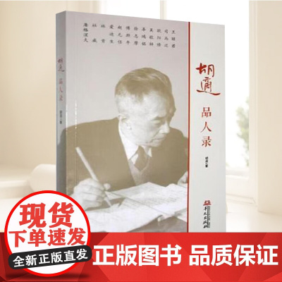 胡适品人录 以其独特的视角 写出诸多典范性的人物传记 其笔下既有对古今中外大人物的别样洞见 纪实文学 华文出版社