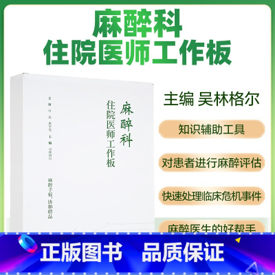 麻醉科住院医师工作板+协和麻醉医疗手册 [正版]麻醉科住院医师工作板+协和麻醉医疗手册2册 常见相关疾病临床麻醉医师口袋