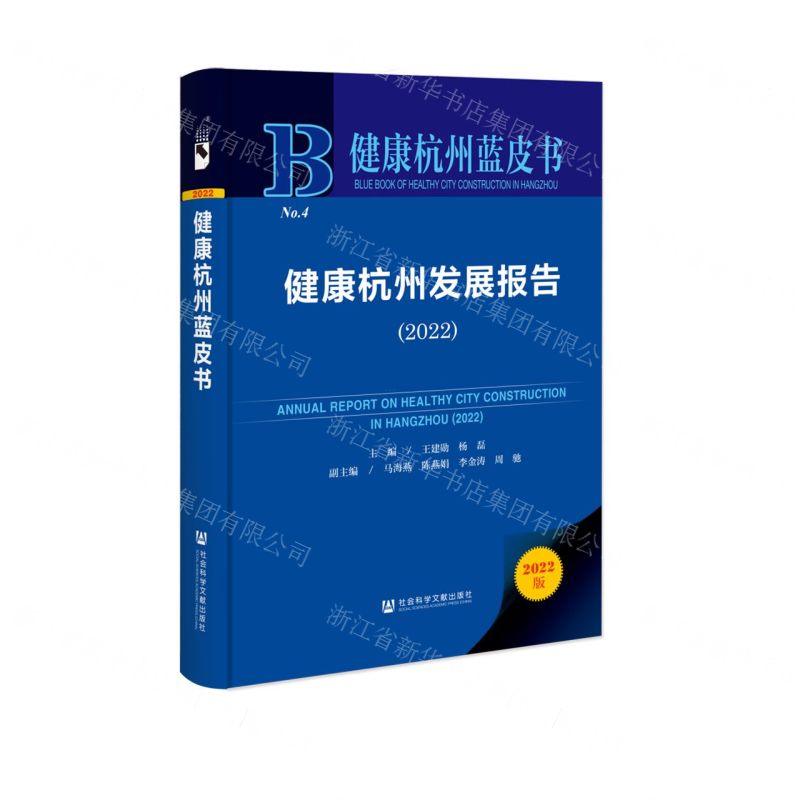 [N]健康杭州发展报告(2022)(精)/健康杭州蓝皮书-9787522816289