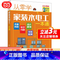 [正版]书籍从零学家装水电工一本通