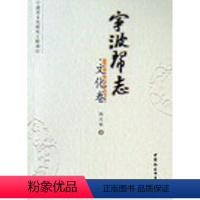 [正版] 宁波帮志:文化卷 戴光中主编 中国社会科学出版社 9787500481041 地方史志/民族史志 RT库