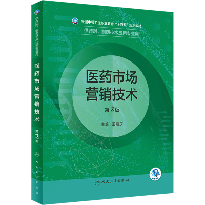 [M]医药市场营销技术 第2版-9787117332255