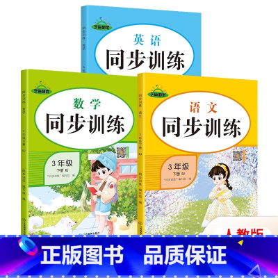 [语文+数学+英语]同步训练 三年级下 [正版]三年级下册同步练习册全套人教版版小学3语文数学课时同步训练练习题一课一练