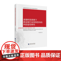 金融科技背景下商业银行业务转型中的风险管控研究