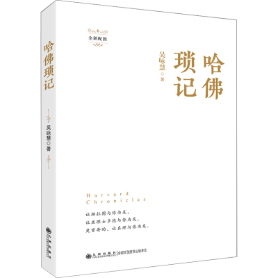正版新书]哈佛琐记 (全新配图!再历哈佛大师云集的时代,体味