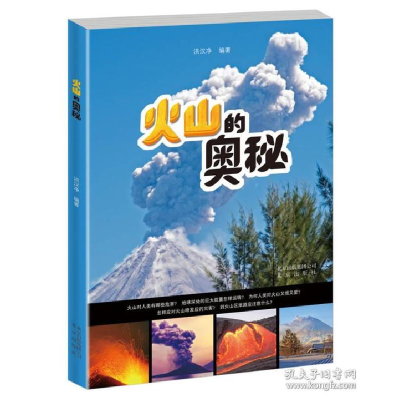 正版新书]火山的奥秘洪汉净9787200132533