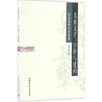 正版新书]儿童文学:学科与建构朱自强 著9787516186510