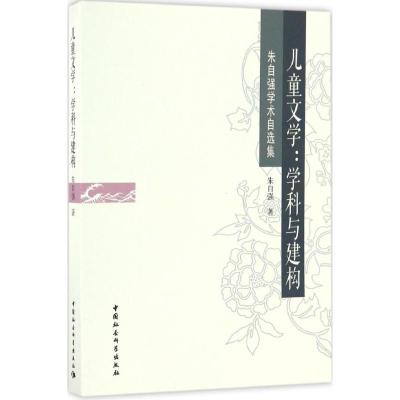 正版新书]儿童文学:学科与建构朱自强 著9787516186510