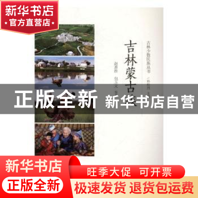 正版 吉林蒙古族 赵准胜,包玉文编著 辽宁民族出版社 9787549713