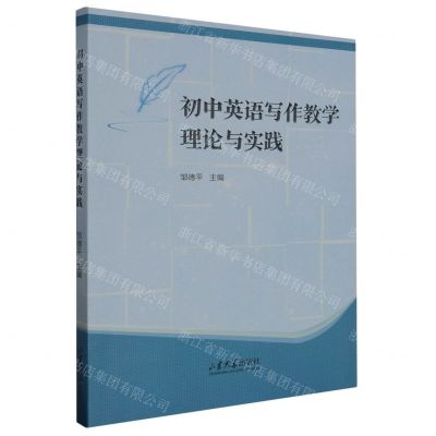[N]初中英语写作教学理论与实践-9787560778723
