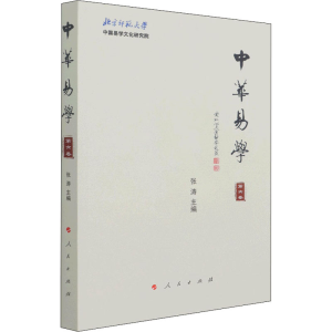 醉染图书中华易学 第6卷9787010229065