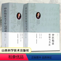 [正版]全两册 中医临证五十年心得录+中医临证经验与方法 中医临床名家经典朱进忠考中医验方系列辨证论治的目的要求与方法
