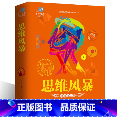 [正版]全彩白金版 思维风暴 21世纪革命性思维工具 一本终身受益的思维魔法书 风暴思维游戏引爆记忆潜能xr
