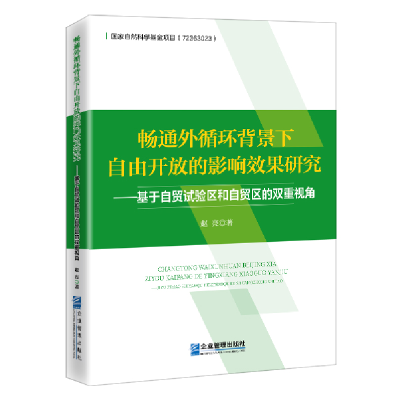 正版新书]畅通外循环背景下自由开放的影响效果研究——基于自贸