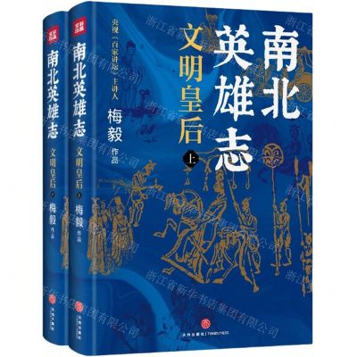 [N]南北英雄志(文明皇后上下)-9787545578720