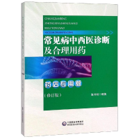 [M]常见病中西医诊断及合理用药(药店专用版)(修订版)-9787506787109