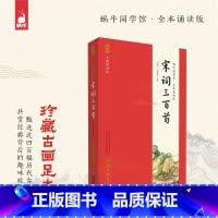 宋词三百首 [正版]宋词三百首 蜗牛国学馆全本无障碍彩图注音诵读版 珍藏古画足本6-10岁一二三年级小学生课外阅读书籍国