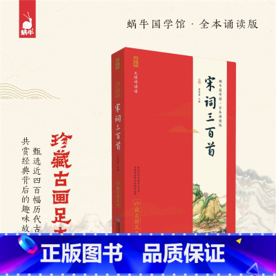 宋词三百首 [正版]宋词三百首 蜗牛国学馆全本无障碍彩图注音诵读版 珍藏古画足本6-10岁一二三年级小学生课外阅读书籍国