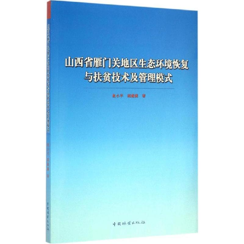 正版新书]山西省雁门关地区生态环境恢复与扶贫技术及管理模式奥