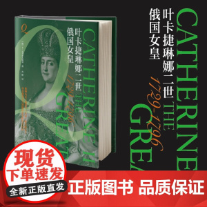 俄国女皇叶卡捷琳娜二世 卡·瓦利舍夫斯基 著 传记