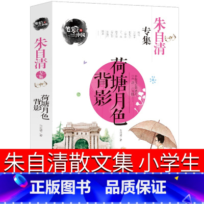 [正版]朱自清散文集43篇小学生读本六年级书籍精选初中生书籍 朱自清的书背影 荷塘月色 春 匆匆全集经典作品选散文选赏