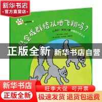 正版 松鼠会成群结队地飞翔吗?:让我们一起来了解动物的生活方式