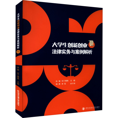 醉染图书大学生创新创业法律实务与案例解析9787569320855