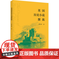 英国历史小说源流 陈礼珍 著 外国文学理论 文学 商务印书馆