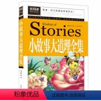 [正版]新阅读不注音 小故事大道理全集 学生课外书 心灵鸡汤人生哲理枕边书成功励志孩子成长家庭教育童书受益一生哲学图书