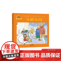 汤姆住院精装小兔汤姆成长烦恼图画书适合1-2-3岁以上幼儿启蒙早教读物系列海燕正版童书