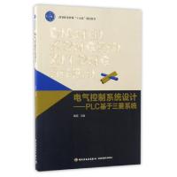 正版新书]电气控制系统设计--PLC基于三菱系统(高等职业教育十三