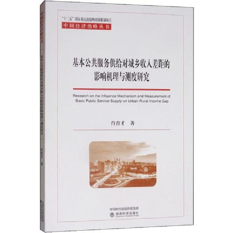 正版新书]基本公共服务供给对城乡收入差距的影响机理与测度研究