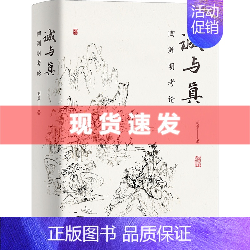 [正版] 书 诚与真:陶渊明考论 刘奕著 作者对陶渊明相关文献材料的掌握极为全面,解读也极为细致 上海古籍出版社