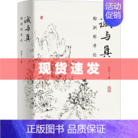 [正版] 书 诚与真:陶渊明考论 刘奕著 作者对陶渊明相关文献材料的掌握极为全面,解读也极为细致 上海古籍出版社