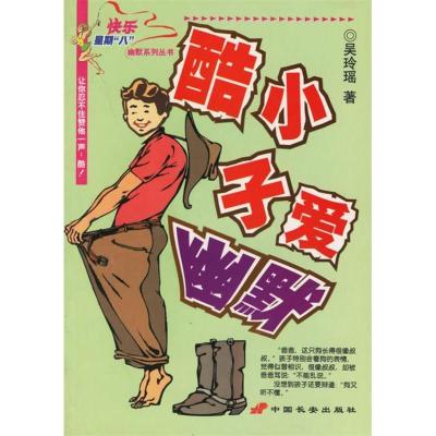 正版新书]酷小子爱幽默/快乐星期八幽默系列丛书吴玲瑶978780175