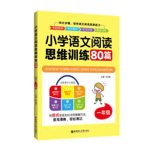 醉染图书1年级/小学语文阅读思维训练80篇9787562858638