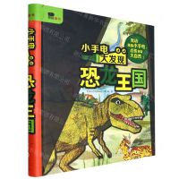 [N]恐龙王国(精)/小手电大发现-9787511050014