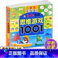 [正版]2-3岁全脑思维游戏1001题儿童思维训练书籍 益智游戏 找不同 走迷宫书幼儿书籍3-6岁益智图书专注力训练书