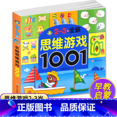 [正版]2-3岁全脑思维游戏1001题儿童思维训练书籍 益智游戏 找不同 走迷宫书幼儿书籍3-6岁益智图书专注力训练书