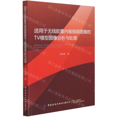 [N]适用于无线胶囊内镜视频图像的TV模型图像分析与处理-9787518069163