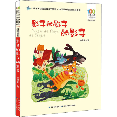 [M]百年百部中国儿童文学经典书系 精选注音书 影子的影子的影子-9787572105913