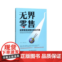 无界零售(新零售落地整体解决方案)